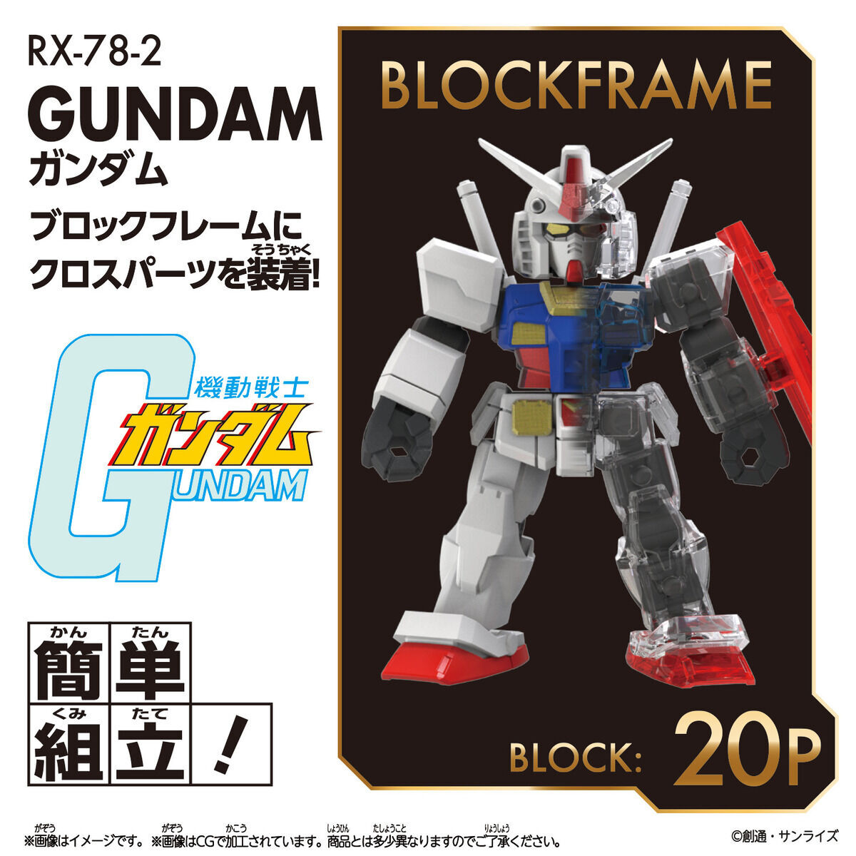 Bandai | Gundam (8cm) | BlockCross