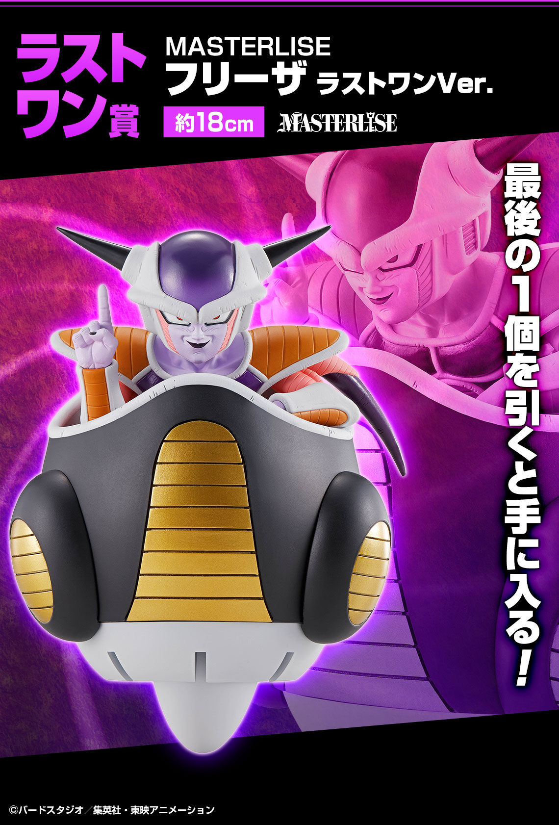 Ichiban KUJI: Dragon Ball EX - Frieza Army