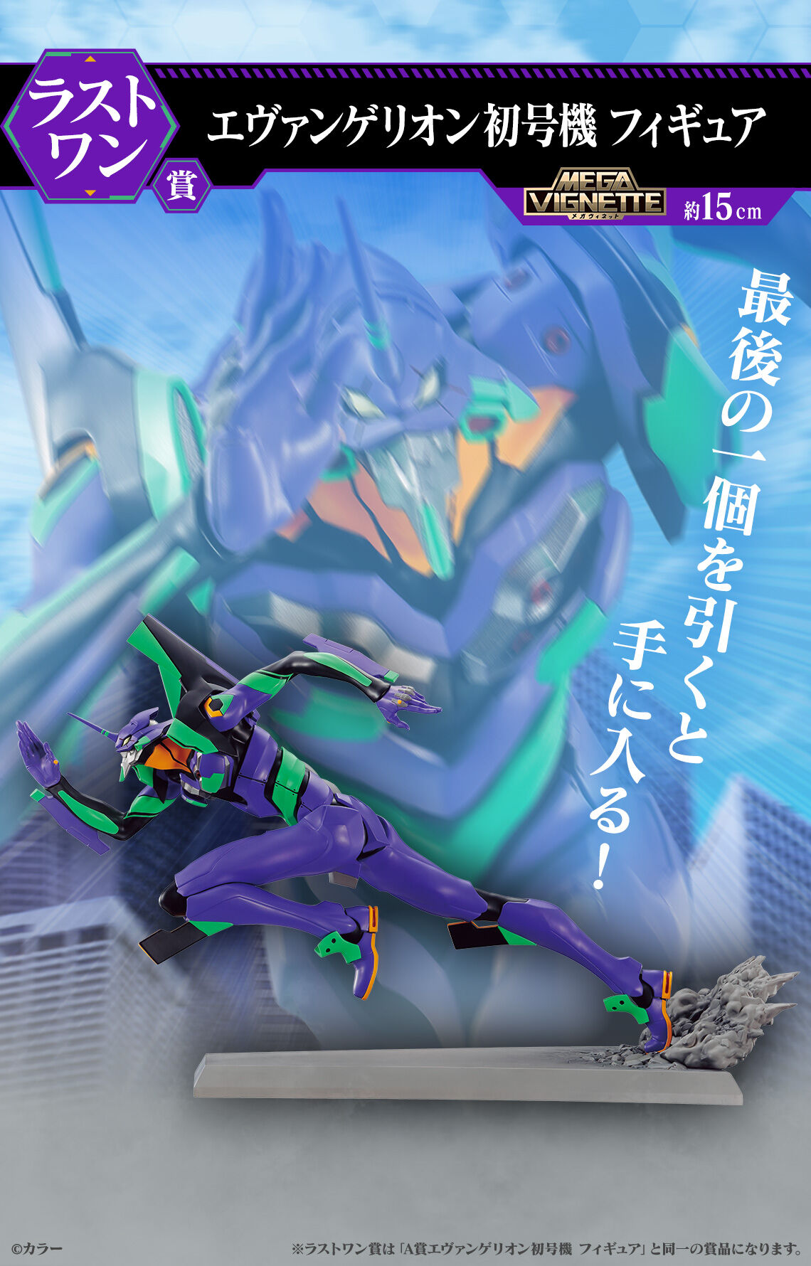 Ichiban KUJI: Evangelion - Sprint!