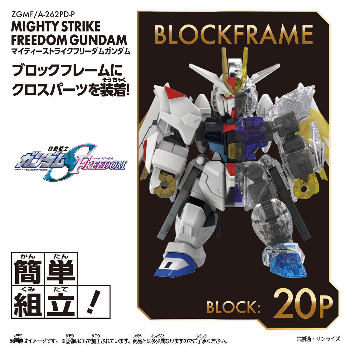Bandai | Mighty Strike Freedom Gundam (8cm) | Blockcross